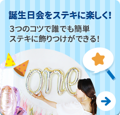 誕生日会をステキに楽しく！３つのコツで誰でも簡単ステキに飾りつけができる！