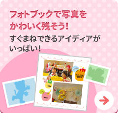 フォトブックで写真をかわいく残そう！すぐまねできるアイディアがいっぱい！