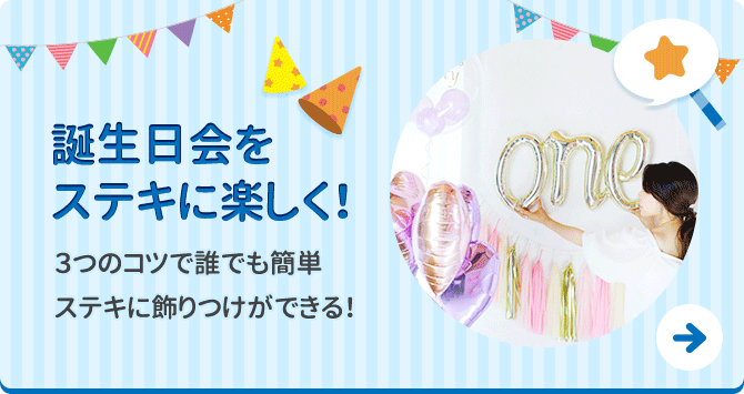 誕生日会をステキに楽しく！３つのコツで誰でも簡単ステキに飾りつけができる！