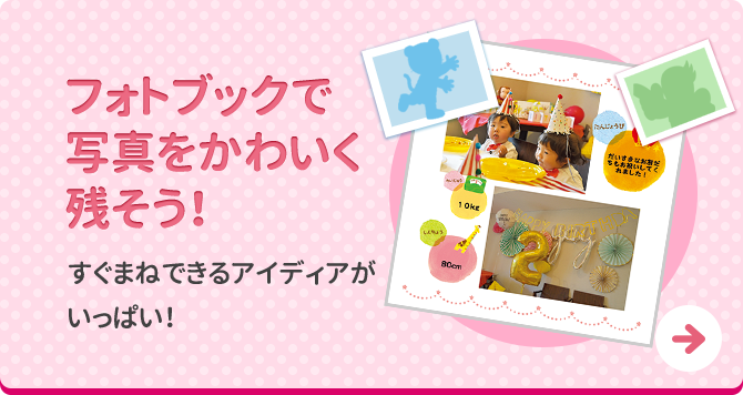 フォトブックで写真をかわいく残そう！すぐまねできるアイディアがいっぱい！