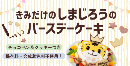 きみだけのしまじろうのバースデーケーキ