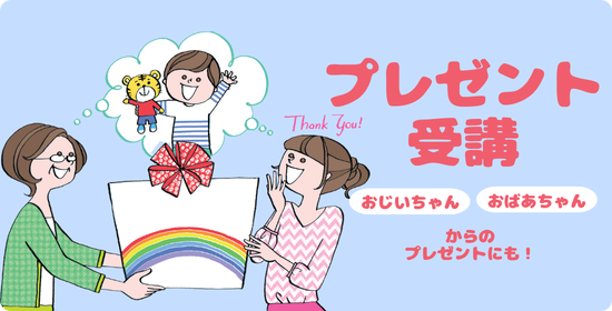 プレゼント受講