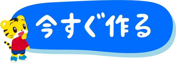 今すぐ作る