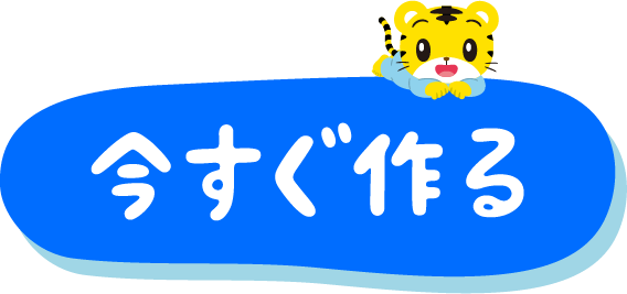 今すぐ作る