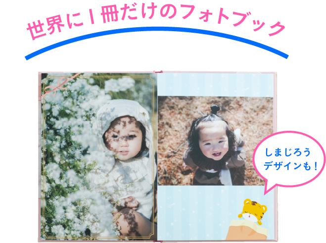 世界に1冊だけのフォトブック