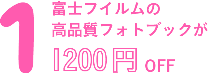 富士フイルムの高品質フォトブックが1200円OFF