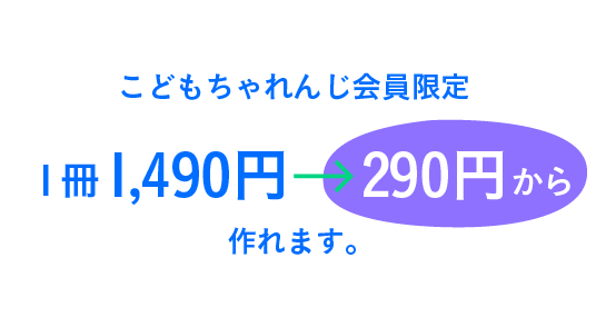 こどもちゃれんじ会員限定 1冊1,490円 → 290円から作れます。