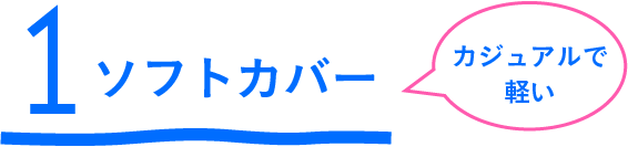 1 ソフトカバー カジュアルで軽い