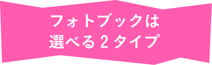 フォトブックは選べる2タイプ