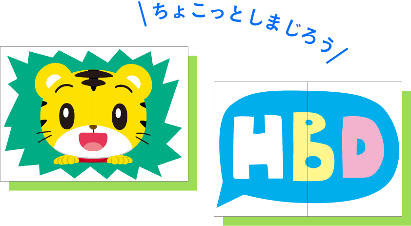 ちょこっとしまじろう