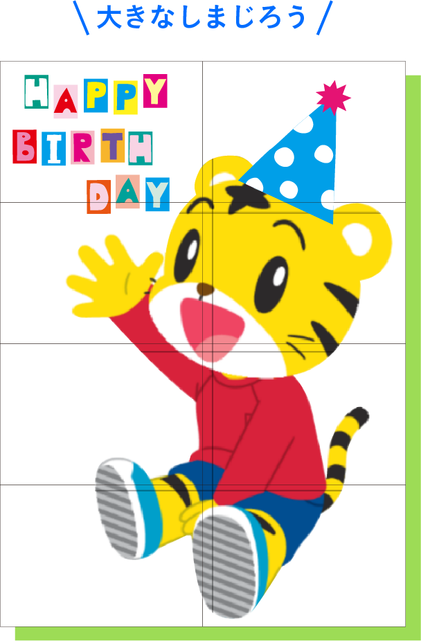 大きなしまじろう