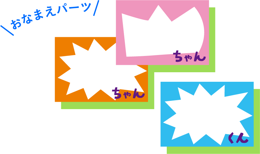 おなまえパーツ