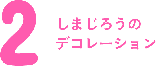 しまじろうのデコレーション