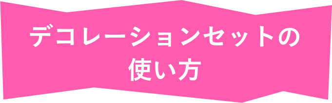デコレーションセットの使い方