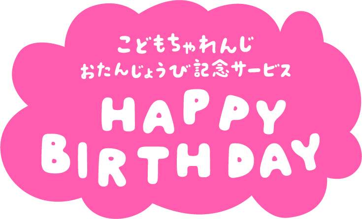 こどもちゃれんじおたんじょうび記念サービス HAPPY BIRTH DAY