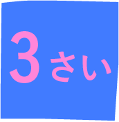 3さい