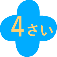 4さい