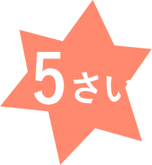 5さい