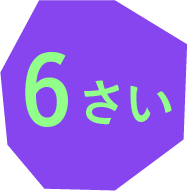 6さい