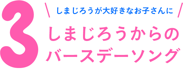 しまじろうからのバースデーソング