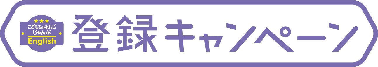 2020年度 こどもちゃれんじじゃんぷEnglish 登録キャンペーン