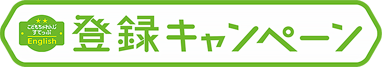 こどもちゃれんじすてっぷEnglish 登録キャンペーン