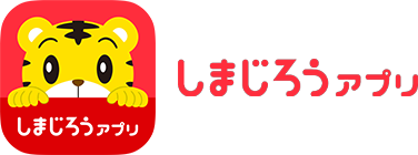 しまじろうアプリ
