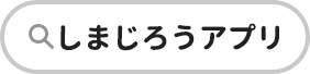 しまじろうアプリ