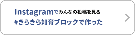 Instagramでみんなの投稿を見る#きらきら知育ブロックで作った