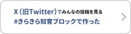 X（旧Twitter）でみんなの投稿を見る#きらきら知育ブロックで作った