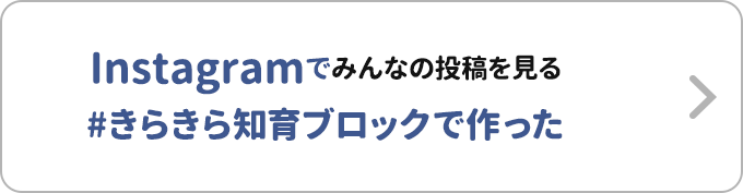 Instagramでみんなの投稿を見る#きらきら知育ブロックで作った
