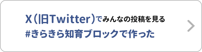 X（旧Twitter）でみんなの投稿を見る#きらきら知育ブロックで作った