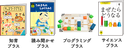 プログラミングプラス、サイエンスプラス、知育プラス、読み聞かせプラス