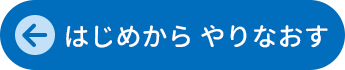 はじめから やりなおす