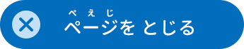 ページをとじる