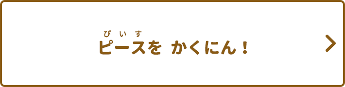 ピースをかくにん！
