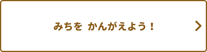 みちをかんがえよう！