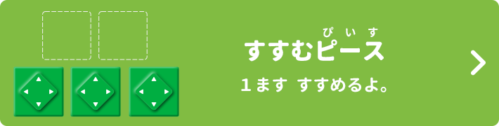 すすむピース 1ます すすめるよ。