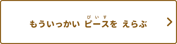 もういっかい ピースを えらぶ