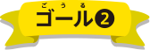 ゴール②