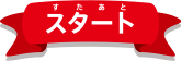 スタート