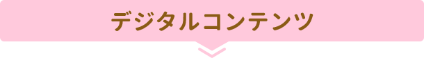 デジタルコンテンツ
