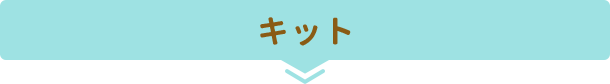 キット