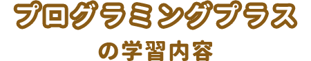 プログラミングプラスの学習内容