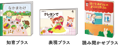 知育プラス、表現プラス、読み聞かせプラス