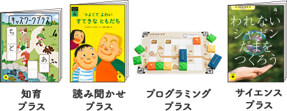 プログラミングプラス、サイエンスプラス、知育プラス、読み聞かせプラス