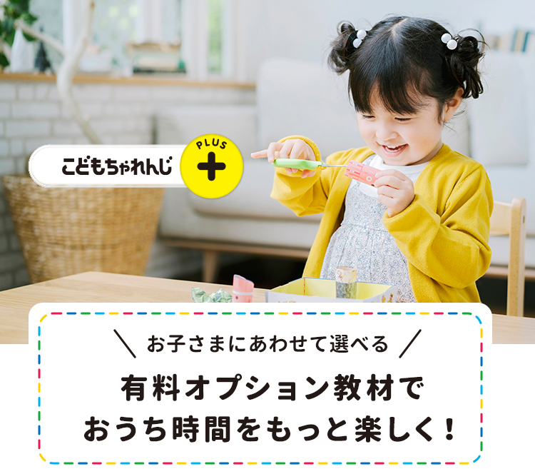 こどもちゃれんじプラス お子さまにあわせて選べる有料オプション教材でおうち時間をもっと楽しく！