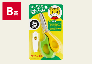 B賞 はじめてのはさみ