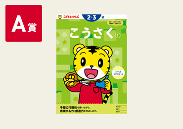 A賞 どもちゃれんじのワーク「こうさく」画像