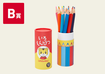 B賞 ねしまじろう色鉛筆 画像